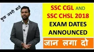 ssc cgl 2018 and ssc chsl 2018 exam date announced | जान लगा दो