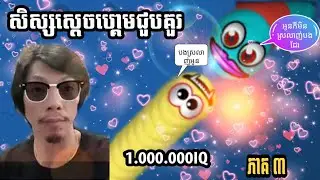 Worm Zone: កូនសិស្សស្តេចហ្គេមជួបគួរ Sdach Game VS Hear Roth Ep3