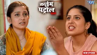 लालच और भूख ने दिखाई दरिंदगी | क्राइम पेट्रोल | सतर्क रहे | #crime | #newepisode