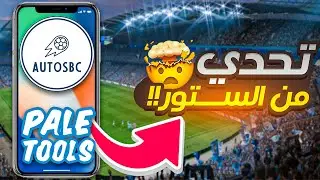تنصيب autosbc تحل التحدي باسهل طريقة فيفا 24  | ios