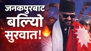 Balen Shah Powerful Speech in Janakpur After Resigning as Kathmandu Mayor | Full Speech 