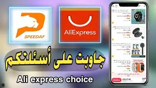 علي إكسبريس بلا ديوانة 🔥الشحن ، التسليم ، speedaf , choice , DDP