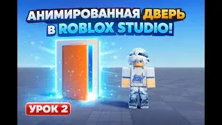 Как сделать умную дверь в Roblox Studio за 3 минуты
