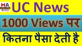 UC News 1000 Views पर कितना पैसा देती है ! How much money UC news gives for 1000 views?