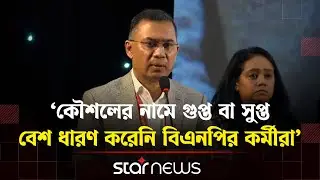ষড়যন্ত্র কিংবা অপপ্রচার করে বিএনপিকে দমন করা যাবে না: তারেক রহমান