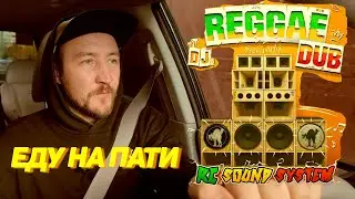 Еду к RC SOUND SYSTEM [Я Папа]