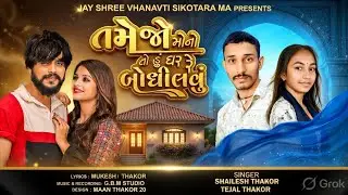 તમેજો મોનો તો હું ઘર રે બોધીલવું  || NEW SONG GUJRATI || 2026 ||  જોરદાર નવું સોંગ ||