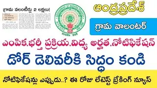 ap grama volunteer jobs Latest News today || Ap Grama Volunteer Notification 2019