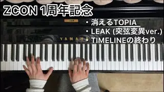 ZCON 1周年記念　〜ZCON選抜〜
