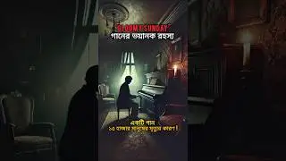 Gloomy Sunday: একটি অভিশপ্ত গান! || Rezső Seress || L&aacute;szl&oacute; J&aacute;vor || MystEcho Tales