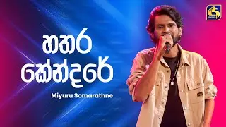 Hathara Kendare (හතර කේන්දරේ) - Miyuru Somarathne | Ahankara Nagare | EBC Music