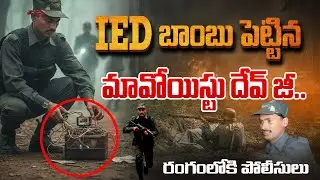 Dandakaranya Alert: Most Wanted Maoist Deviji’s Deadly IED BOMB Foiled by Security Forces