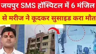 जयपुर SMS हॉस्पिटल से बडी खबर आई सामने वीडियो।#kumargkstudynews
