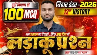 परीक्षा के लिए लड़ाकू प्रश्न | History Class 12th Important Objective Question | Class 12th History