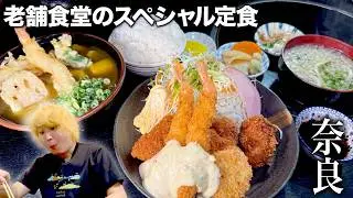 【奈良ランチ】御所市で3代続く人気食堂のコスパ最強定食がヤバすぎた！
