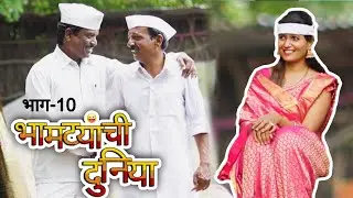 बाई साठी काहीही 😜 भामट्यांची दुनिया भाग 10 😅 गावरान धमाल 