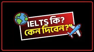 IELTS কি? কেন দিবেন | What is IELTS | IELTS এর বিস্তারিত গাইড | Imam IELTS