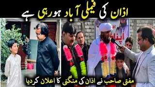 Beshoni ۔ مفتی صاحب نے اذان کی منگنی کا اعلان کردیا