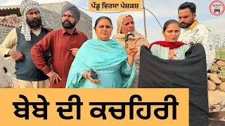ਬੇਬੇ ਦੀ ਕਚਹਿਰੀ | ep 468 |New Punjabi Short movie 2026 | Sukhpal Video | @PenduVirsaMansa