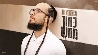 Assaf Harush - Kamocha Mamash  | אסף הרוש - כמוך ממש