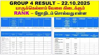 Rank - ஜோதிடம் ✅ Group 4 ✅ Result 22-10-2025 ✅ யாருக்கெல்லாம் Job கிடைக்கும் ✅