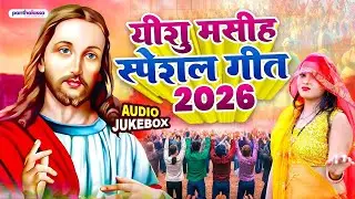 #live - #Yeshu Masih Bhajan - यीशु #मशीह हिट्स भजन 2026 &not; Yeshu #Masih Bhojpuri Songs