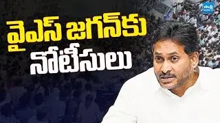 Police Notices To YS Jagan On NTR District Tour | Ibrahimpatnam | Jogi Ramesh @SakshiTVLIVE