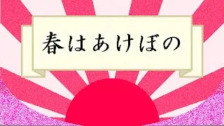 枕草子・春はあけぼの【古文ソング】