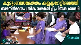 വയനാടിനെ ഇളക്കിമറിച്ച റോഡ് ഷോക്ക് പിന്നാലെ നാമനിർദ്ദേശ പത്രിക സമർപ്പിച്ച് പ്രിയങ്ക ഗാന്ധി