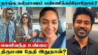 Mrunal Thakur Reacts To Wedding With Dhanush News | Actor Dhanush Mrunal Thakur Marriage News