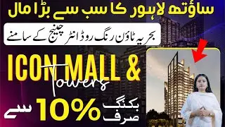 🎬 ICON Mall & Towers &ndash; Redefining Luxury Living & Smart Investment in Bahria Town Lahore 🏙️