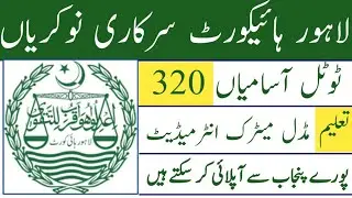 Lahore high Court lhc leatest government jobs 2021-22|today all jobs Update