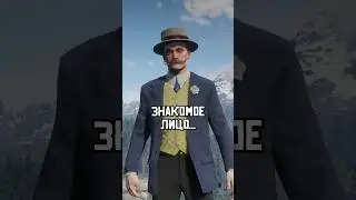 🤷&zwj;♂️ Кто такой Гэвин из RDR 2? #shorts
