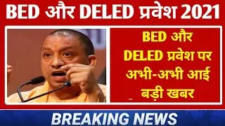 BREAKING NEWS 😳 : deled exam date 2021 | up bed counselling date 2021