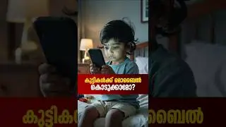 2 വയസ്സിന് താഴെ ഉള്ള കുട്ടികൾക്ക് മൊബൈൽ കൊടുക്കാമോ?