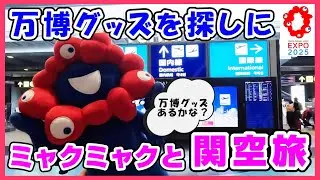 【アフター万博】万博グッズを探しにミャクミャクと関空旅！関西空港にグッズあるかな？万博グッズ取扱商品情報#大阪万博 #expo #ミャクミャク #ぬいぐるみ #グッズ #KIX #サンリオ #万博