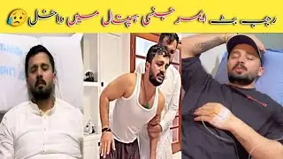 Rajab butt admitted in hospital no vlog today | Pray For Rajab butt | Rajab family | Lollywood Newz
