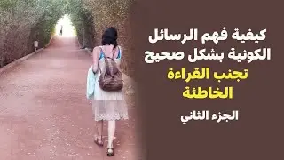 كيفية فهم الرسائل الكونية بشكل صحيح، تجنب القراءة الخاطئة الجزء الثاني