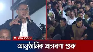 শ্বশুরবাড়ি থেকে প্রচারণা শুরু তারেকের; কৃষকবান্ধব সরকারের প্রতিশ্রুতি | Tarique Rahman | Jamuna TV