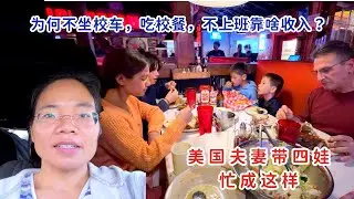 中美夫妇带四娃，为什么不坐校车，吃校餐，不上班靠什么收入？