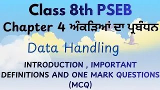 Class 8th Ch 4 ਅੰਕੜਿਆਂ ਦਾ ਪ੍ਰਬੰਧਨ Data Handling | Introduction, Definitions And One Mark Ques (MCQ) 