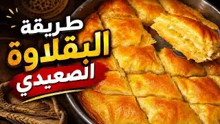 البقلاوه الصعيدي /بقلاوة العروسه في الصعيد/طريقه عمل البقلاوه بشوية دقيق وبيضه/