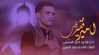 فقير يحب أمير |الرادود احمد السلامي| موكب العلي العظيم 1444محرم.  #احمد_السلامي