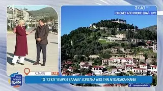 Αστακός: Η θαλάσσια πύλη της Δυτικής Ελλάδας με τη νησιωτική αύρα | Όπου Υπάρχει Ελλάδα | 14/01/2026