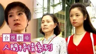台視劇場－人間抒情系列【她們三個】#劉雪華 #歸亞蕾 #林心如