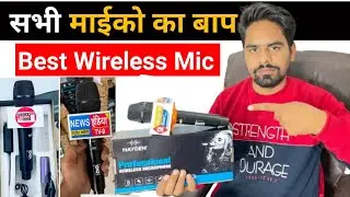 सभी माइको का बाप | Best Wireless Mic For Interview,News Reporting , Singling etc. | Business Maker