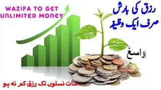 Wazifa To Get Unlimited Money || 7 Naslon Tak Na Khatam Hony Wala Rizq