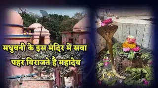 मधुबनी के इस मंदिर में सवा पहर विराजते है भोलेनाथ...खुश होकर दिया था अर्जुन को गाण्डीव धनुष...