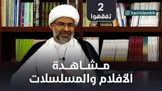 تفقهوا {2} | مشاهدة الأفلام والمسلسلات | سماحة الشيخ هاني البناء