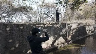 造桥记 How / Why to Build a Bridge